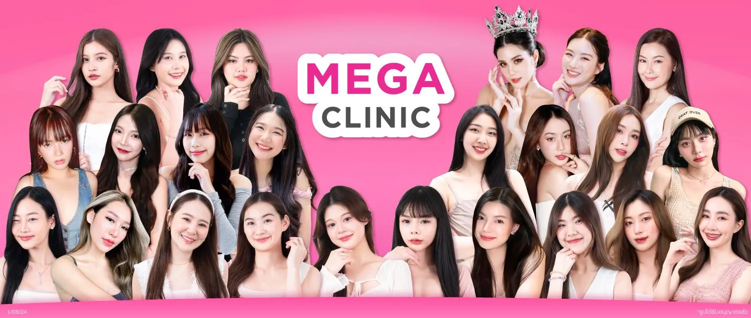 MEGA CLINIC คลินิกความงาม สาขา สยามสแควร์ เซ็นทรัลลาดพร้าว ฟิวเจอร์พาร์ค รังสิต เซ็นทรัลเวสต์เกต และ ปากน้ำ