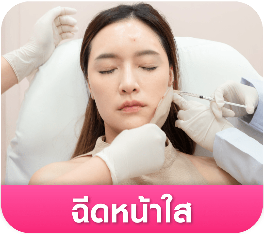 คนกำลังฉีดหน้าใส