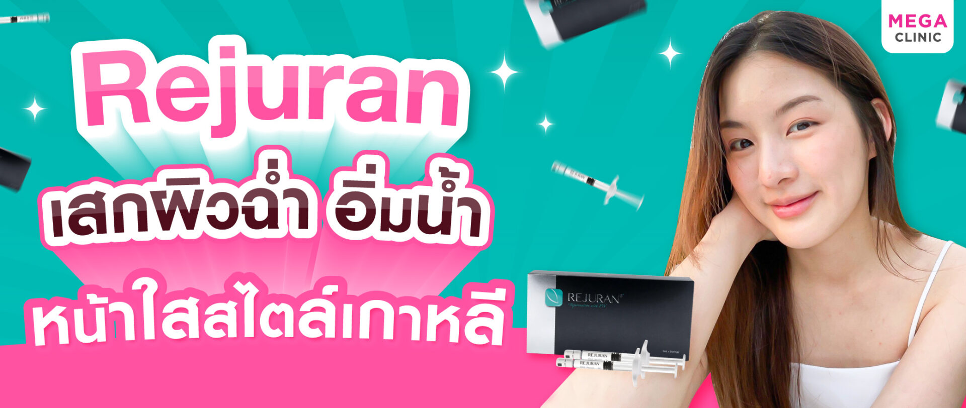 ฉีดRejuran เสกผิวฉ่ำ อิ่มน้ำ หน้าใสสไตล์เกาหลี