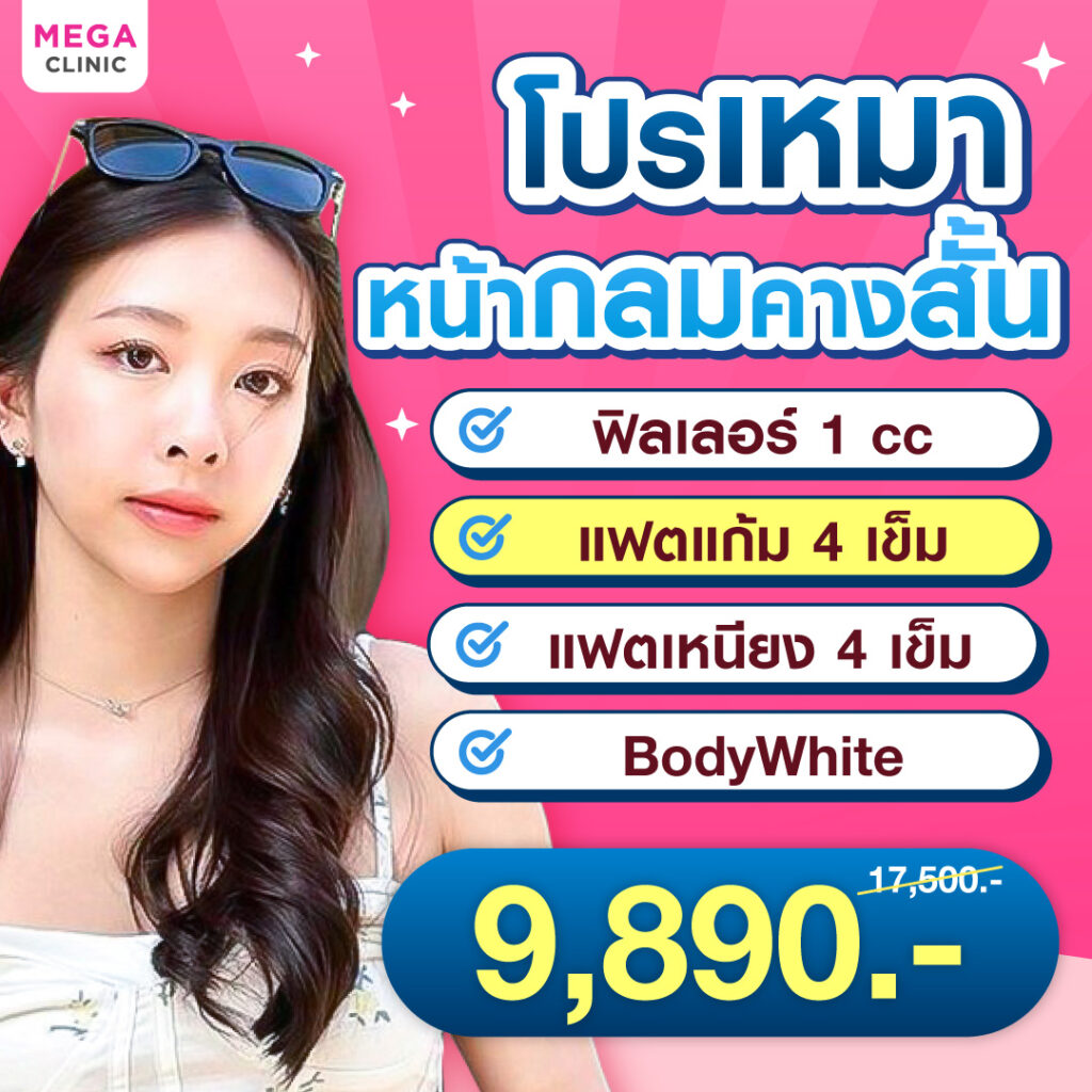 โปรโมชั่นฉีดหน้าเรียว