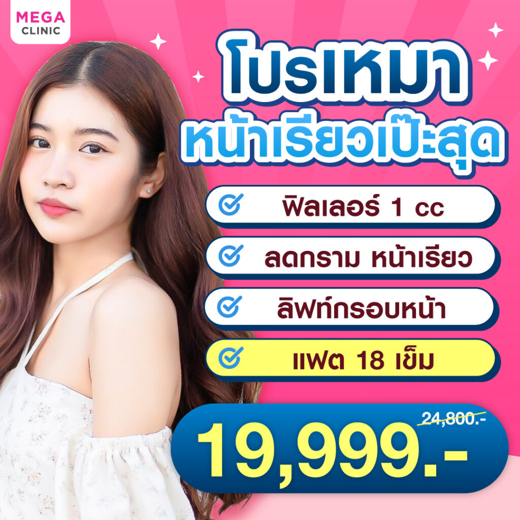 โปรโมชั่น ฉีดแฟต ร่วมกับหัตถการอื่น