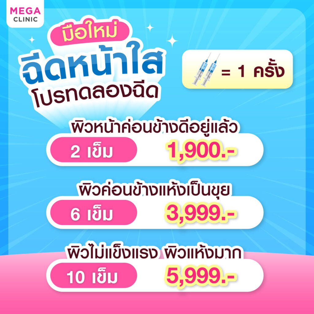 โปรโมชั่น ฉีดหน้าใส