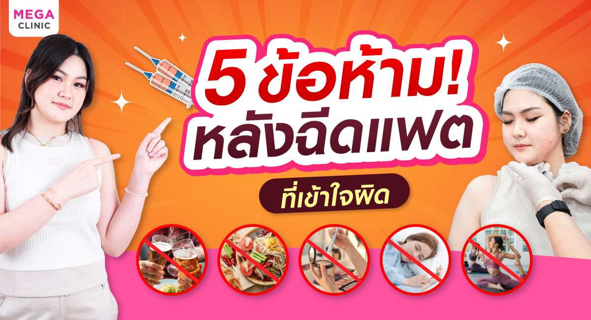 5 ข้อห้ามหลังฉีดแฟต ที่เข้าใจผิด cover