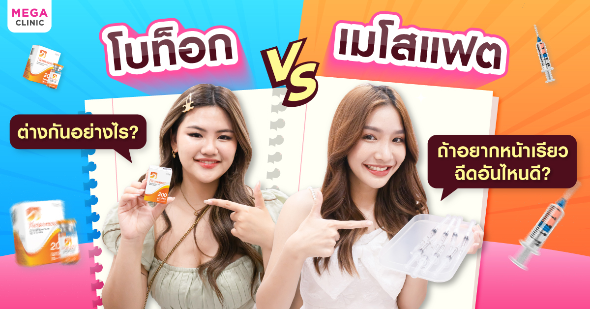 โบท็อก vs เมโสแฟต อันไหนดีกว่ากัน