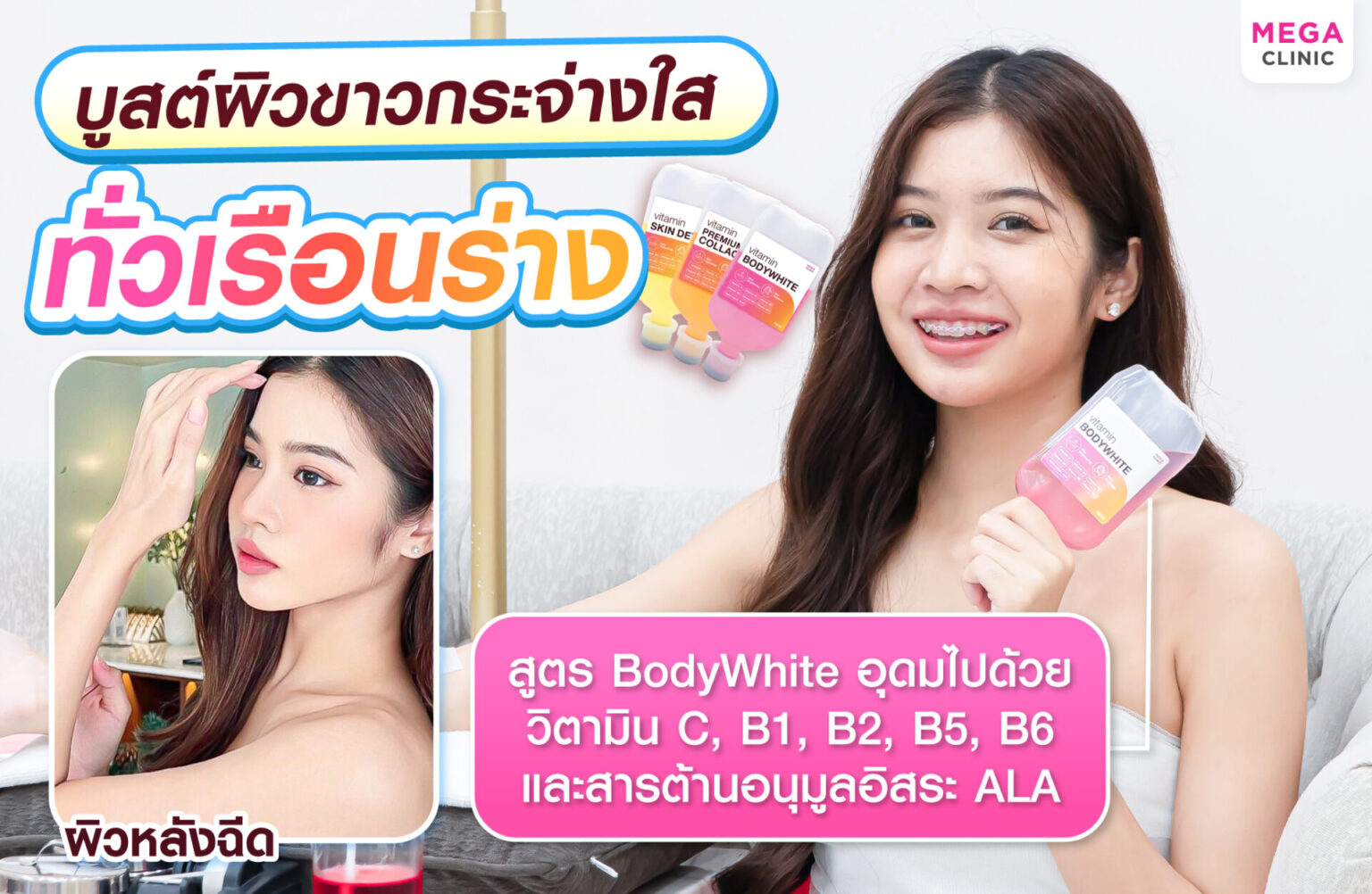 ดริปวิตามิน BodyWhite บูสต์ผิวขาวกระจ่างใสทั่วเรือนร่าง