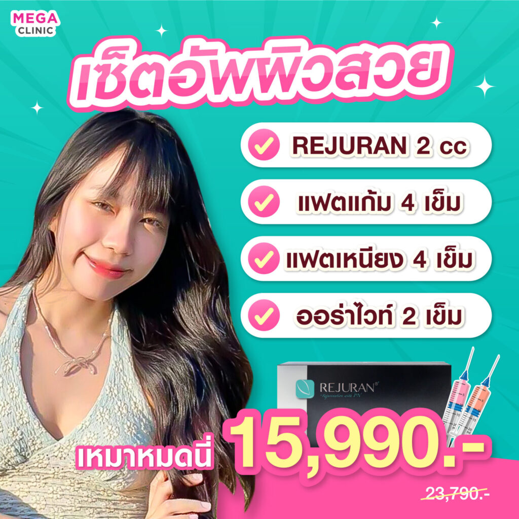 โปรโมชั่นรีจูรัน สุดคุ้ม