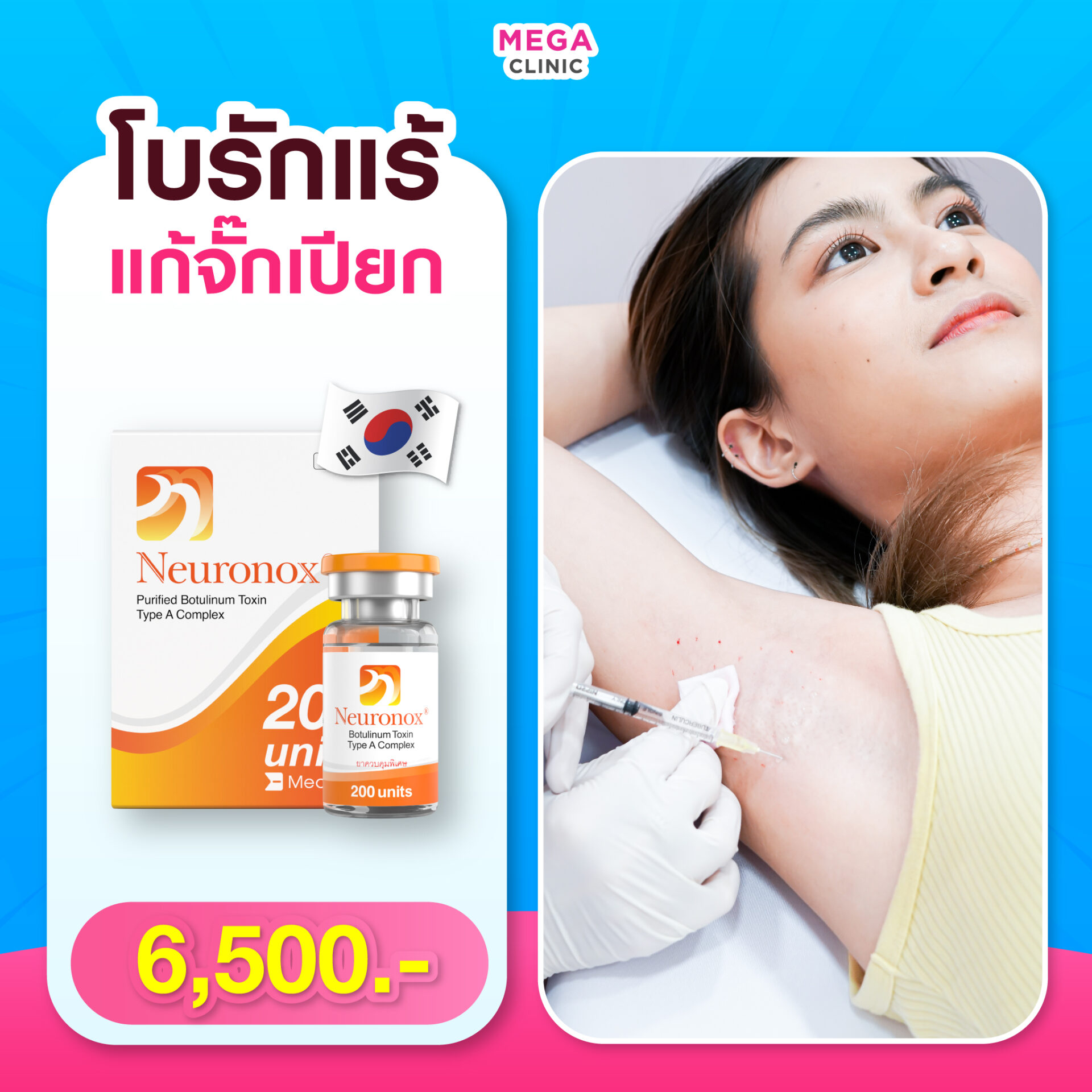 โบท็อกรักแร้ ราคา