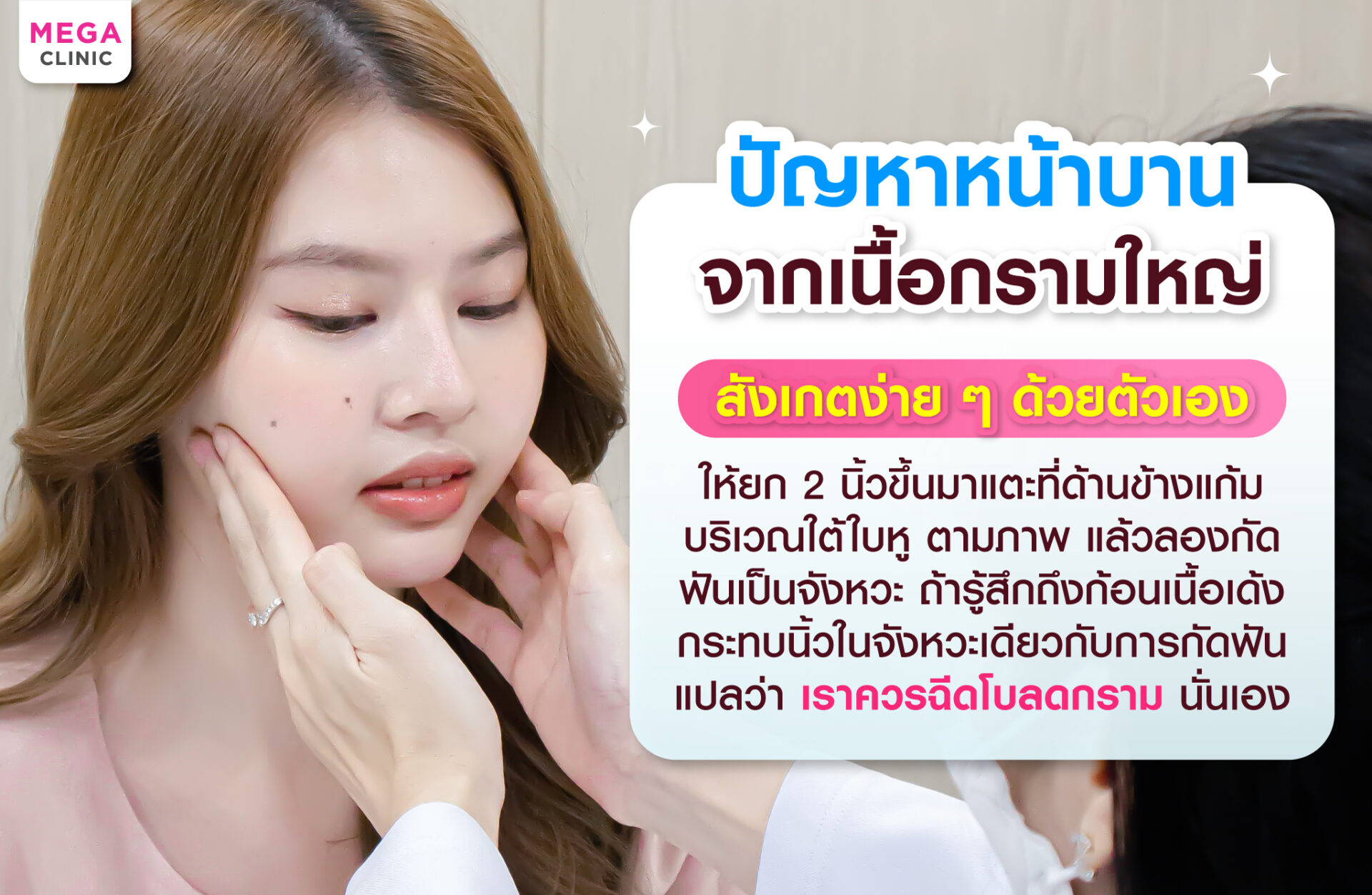 ฉีดโบลดกราม เหมาะกับใคร?