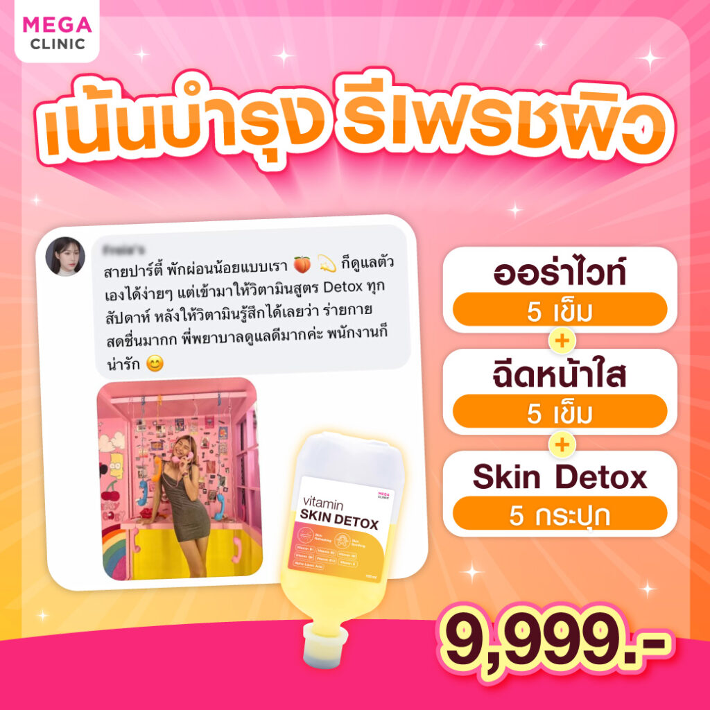 ดริปวิตามิน Detox ผิว ราคา