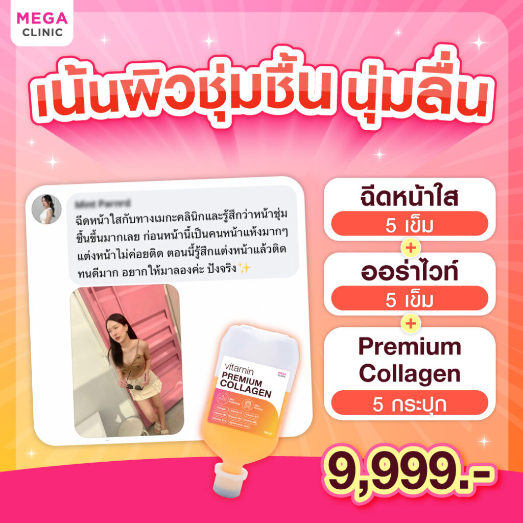 ฉีดวิตามิน Premium collagen ราคา