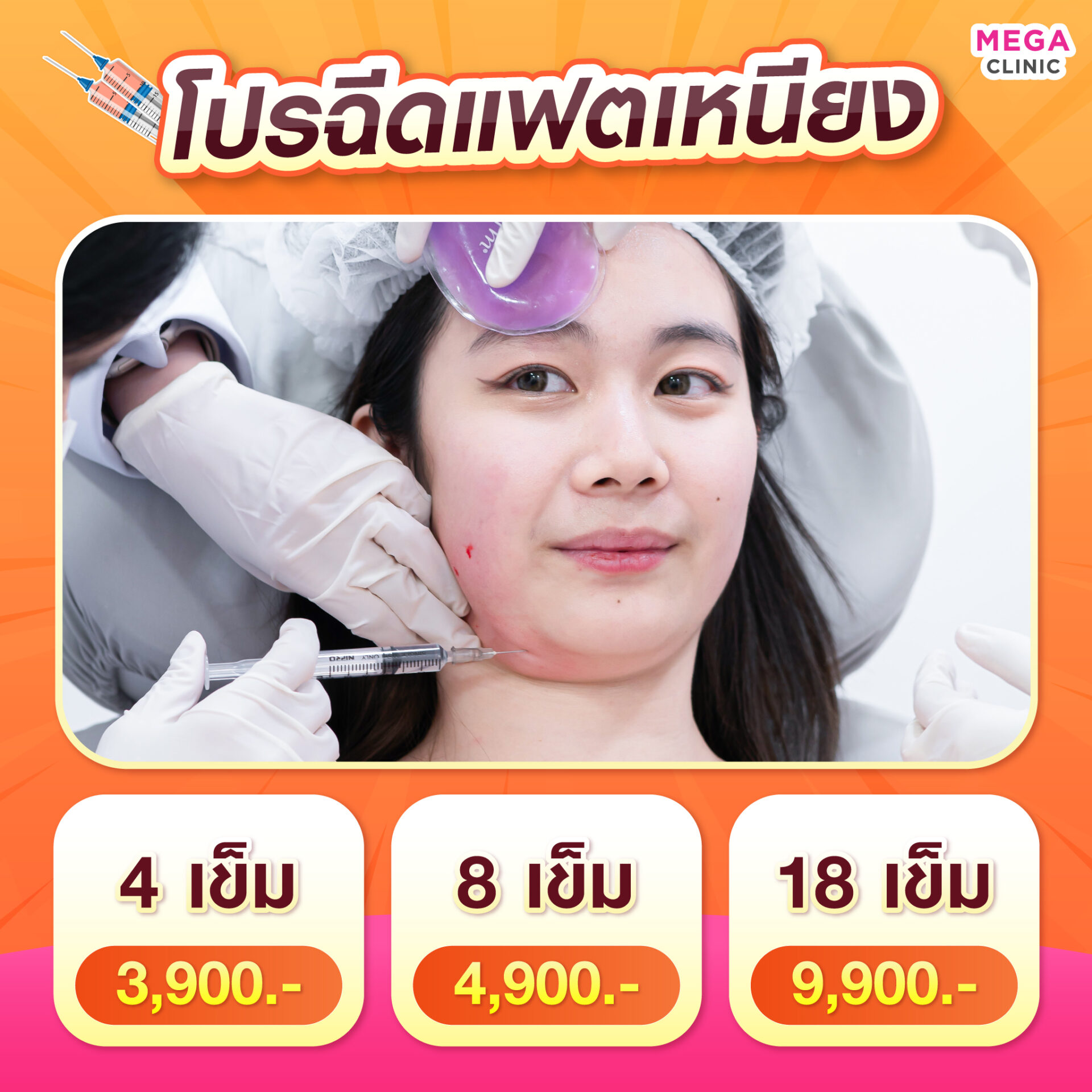 ฉีดแฟตเหนียง ราคา