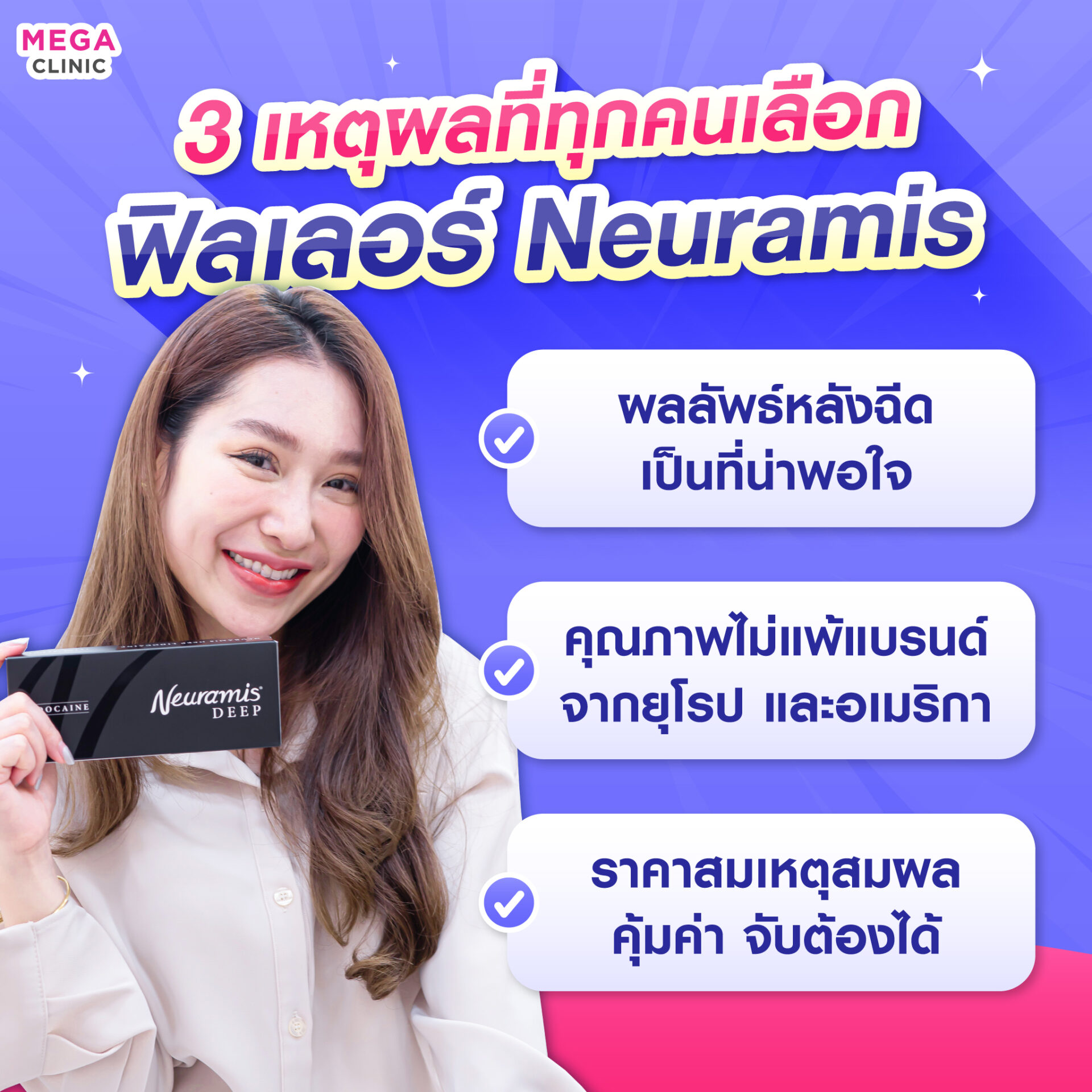 3 เหตุผลที่ทุกคนเลือกฉีดฟิลเลอร์ Neuramis