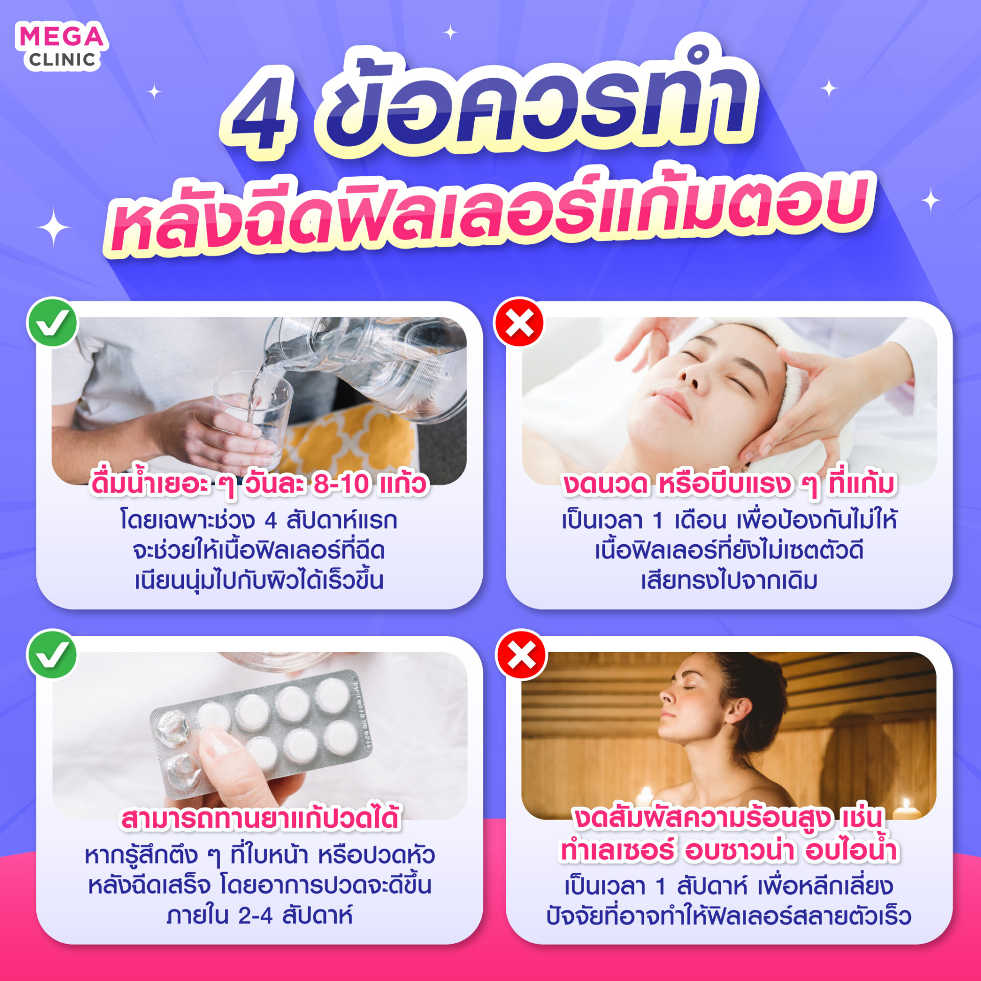 4 ข้อควรทำ หลังฉีดฟิลเลอร์แก้มตอบ