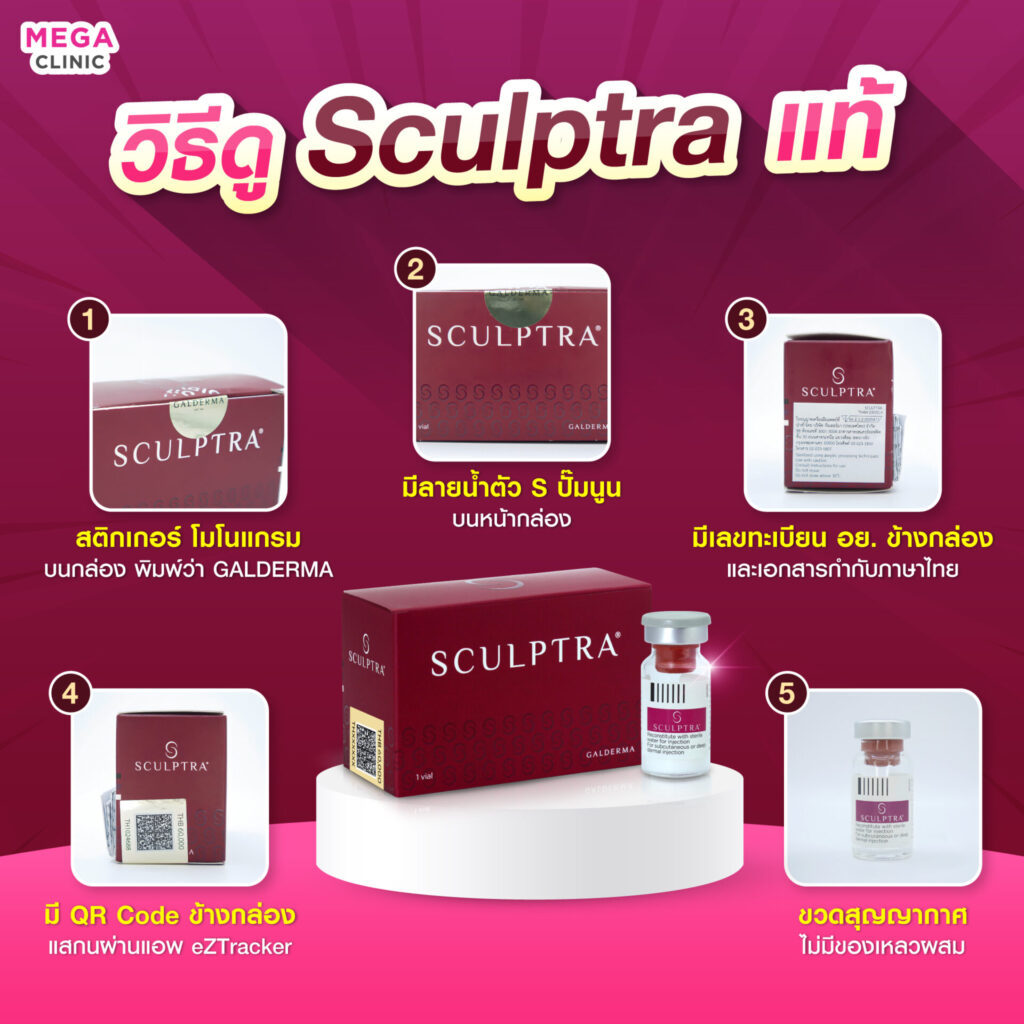 เช็ค Sculptra แท้