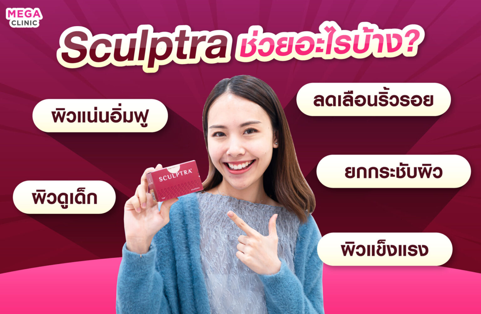 Sculptra ช่วยเรื่องอะไรบ้าง