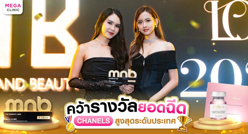 MEGA CLINIC คว้ารางวัลฉีดชานแลระดับประเทศ