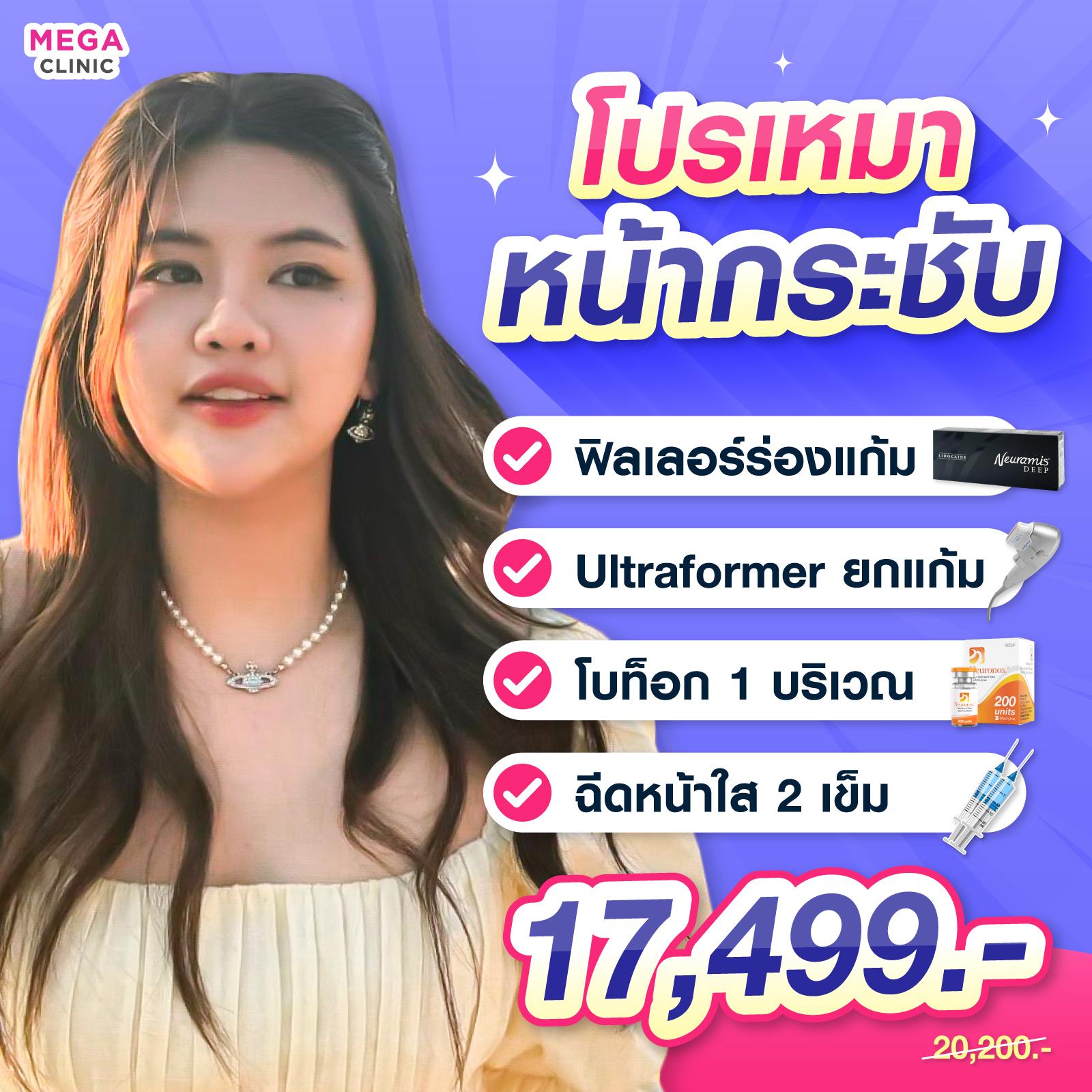 โปรโมชั่น ราคา ฟิลเลอร์ Ultraformer lll โบท็อก ฉีดหน้าใส ที่เมกะคลินิก