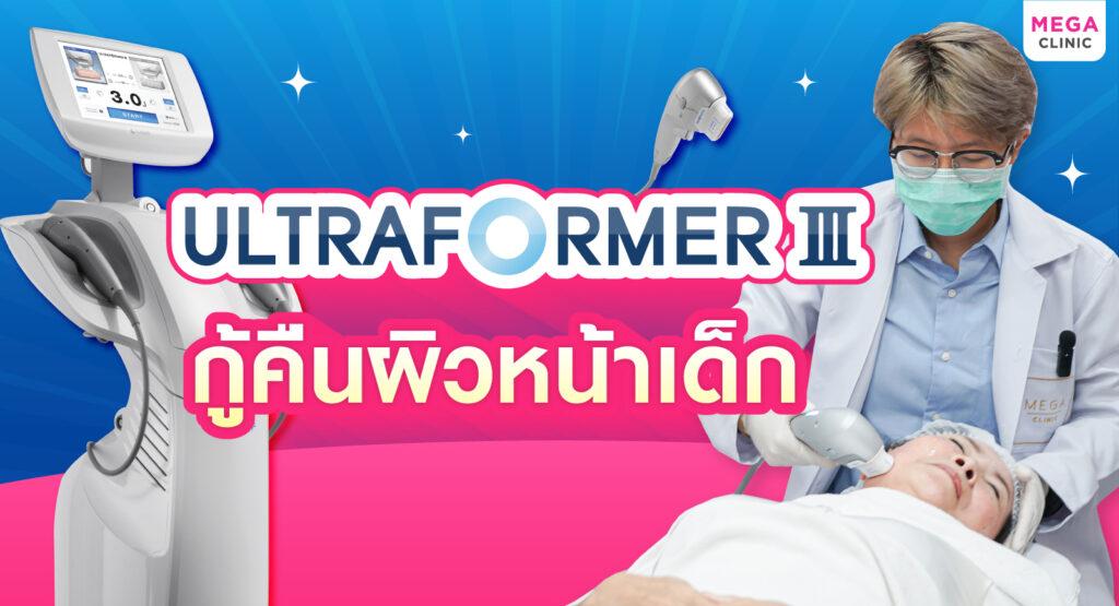 Ultraformer III กู้คืนผิวหน้าเด็ก