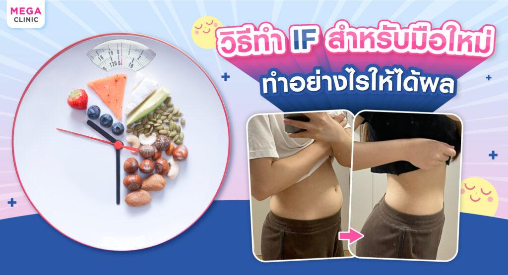 วิธีลดน้ำหนักแบบ IF สำหรับมือใหม่ ทำอย่างไรให้ได้ผล