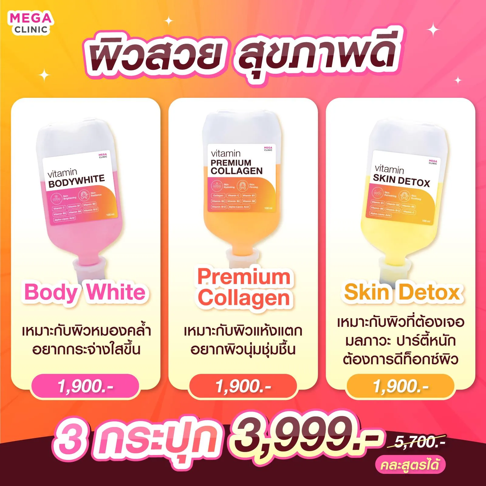 สูตรวิตามินผิว MEGA CLINIC ราคาเท่าไหร่