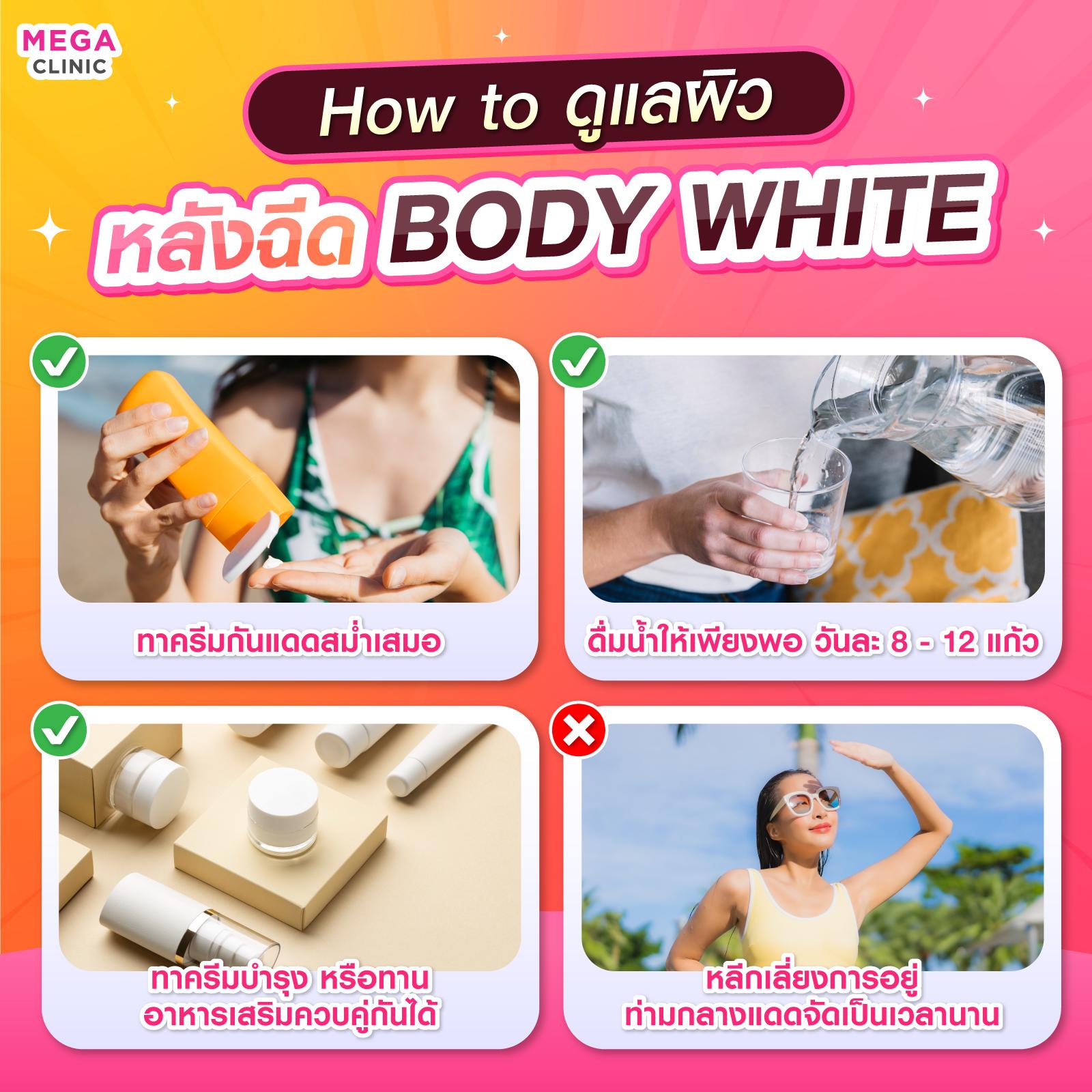 วิธีดูแลผิวหลังฉีด วิตามินผิวเข้มข้นสูตร BodyWhite