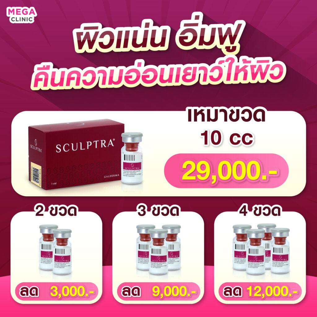 ฉีด Sculptra ราคา