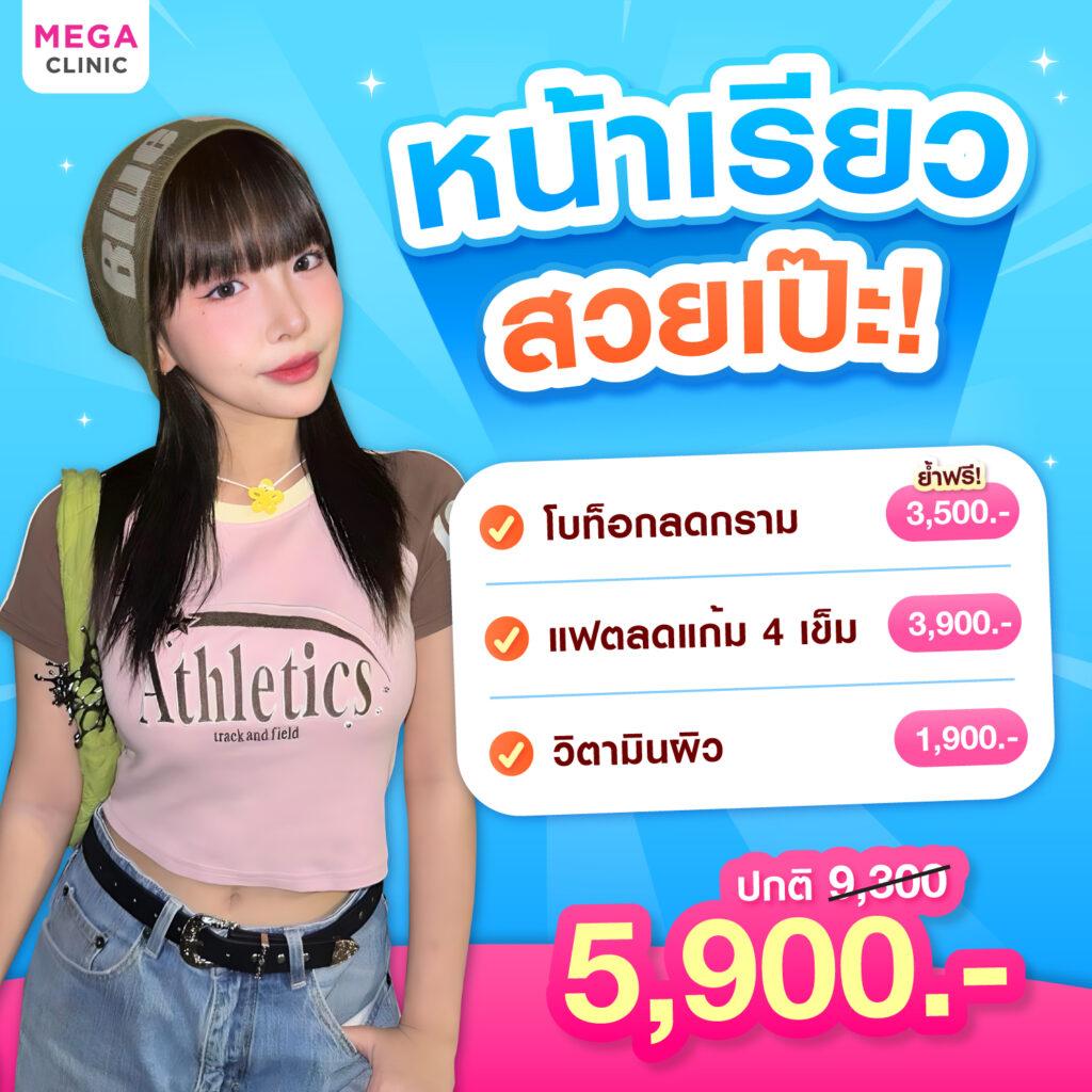 โปรโมชั่น เมกะคลินิก