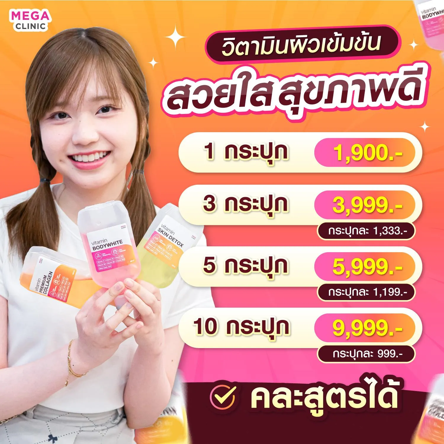 ราคา วิตามินผิวขาว ของ MEGA CLINIC