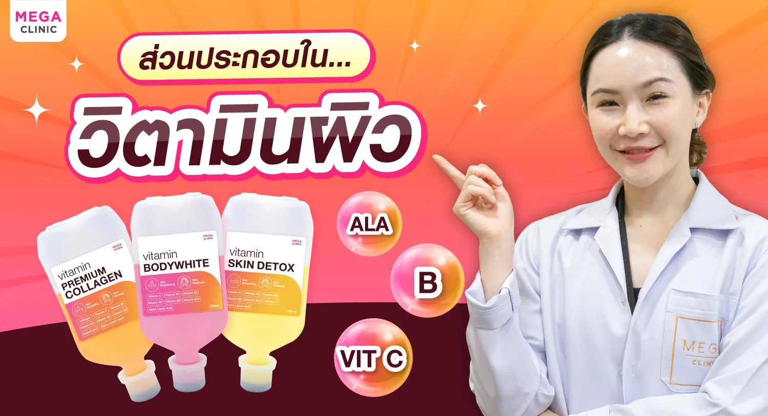 ส่วนประกอบวิตามินฉีดผิวขาว