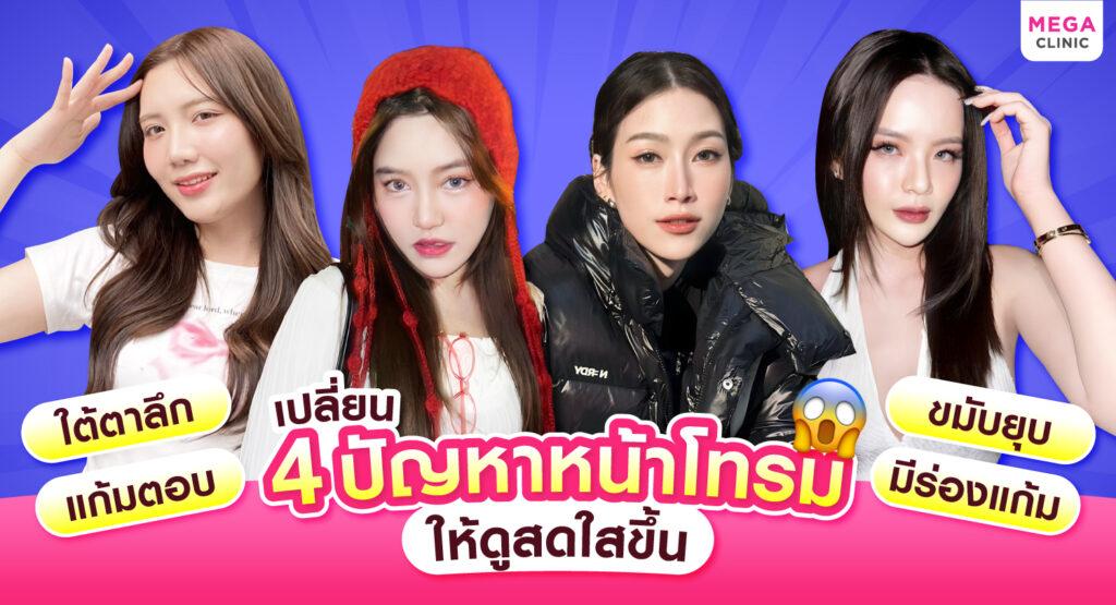 สาเหตุหน้าโทรม ใต้ตา ขมับ แก้มตอบ ร่องแก้ม แก้ไขได้ด้วยฟิลเลอร์ Neuramis