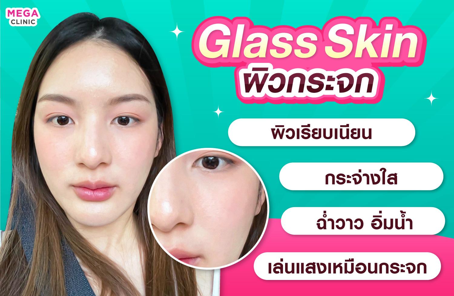 ผิว glass skinเป็นแบบไหน