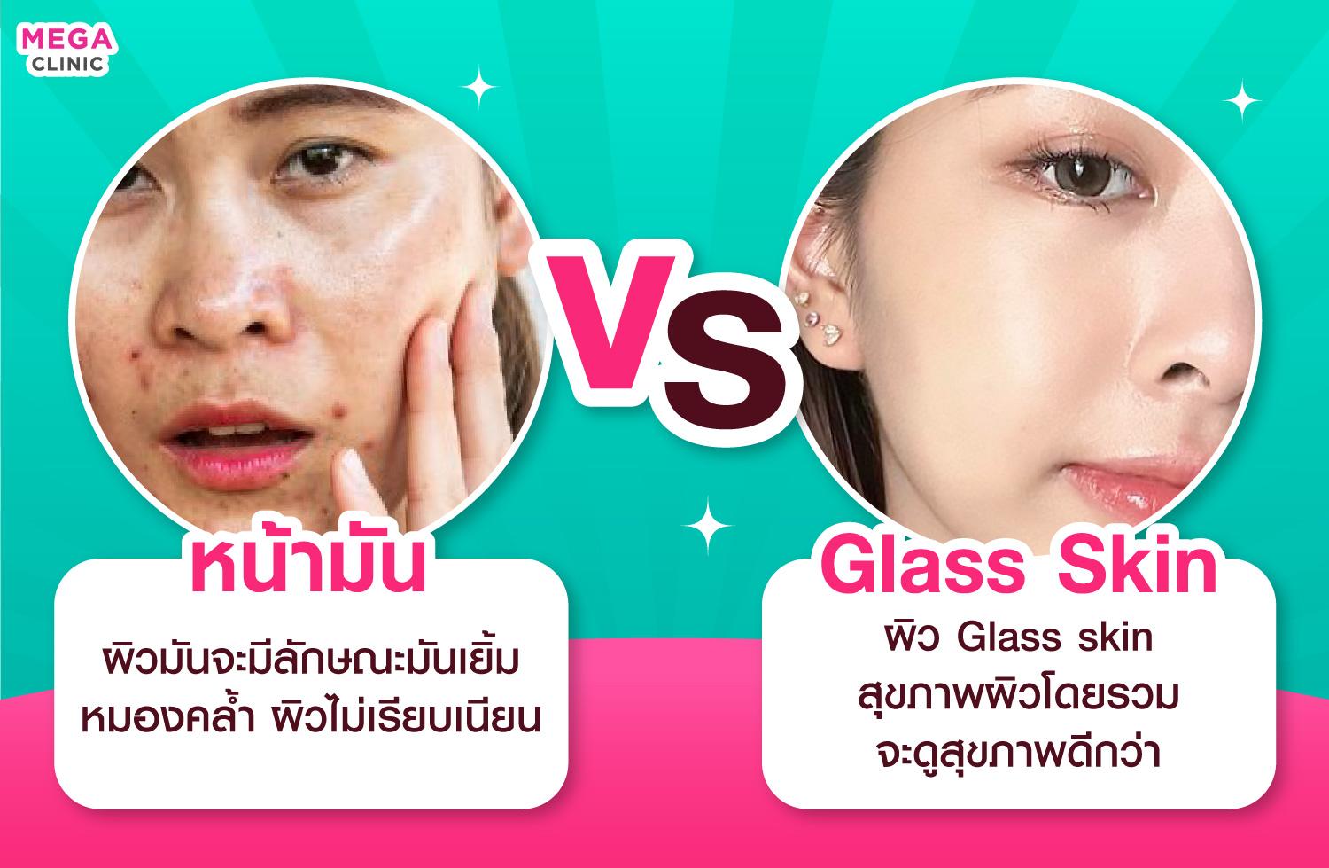 ความแตกต่าง glass skin กับ หน้ามัน