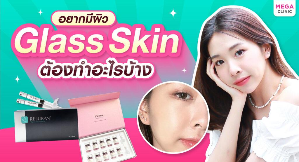 Glass skin ต่างจากหน้ามันอย่างไร? อยากผิว “Glass Skin” ต้องทำอะไรบ้าง