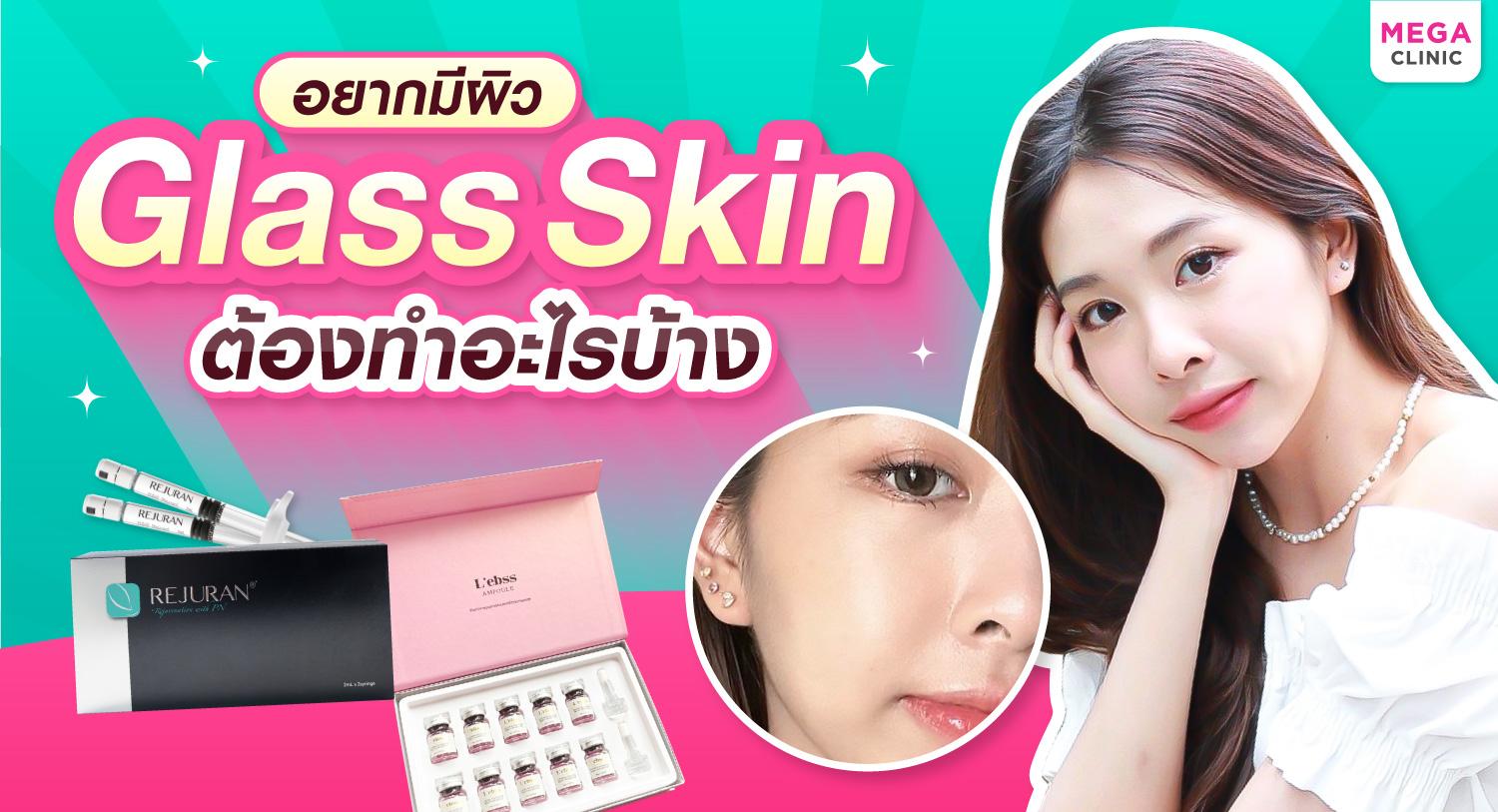 Glass skin ต่างจากหน้ามันอย่างไร? อยากผิว “Glass Skin” ต้องทำอะไรบ้าง