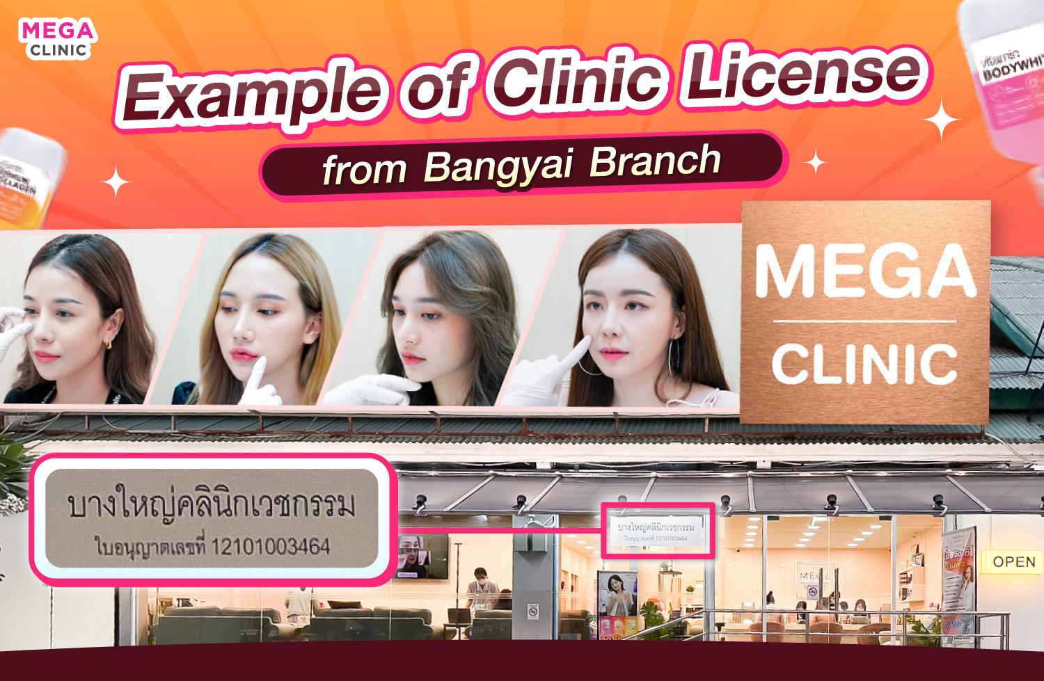 ใบอนุญาตเปิดคลินิกของ MEGA CLINIC