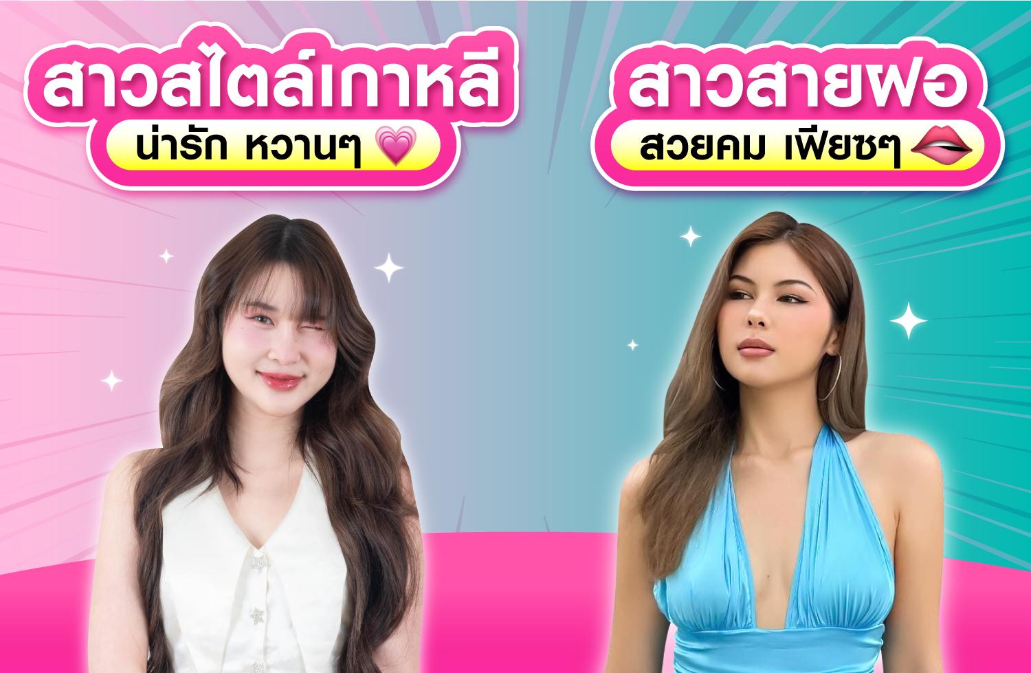 หน้าเกาหลี vs หน้าฝอ