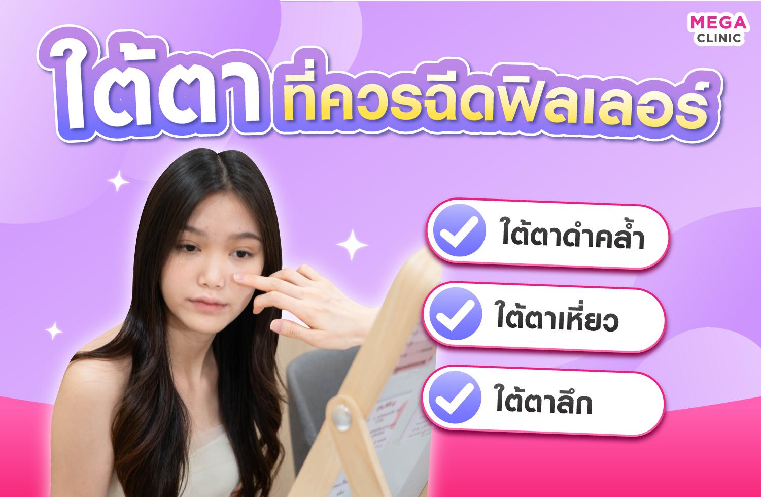 ฟิลเลอร์ใต้ตาเหมาะกับใคร