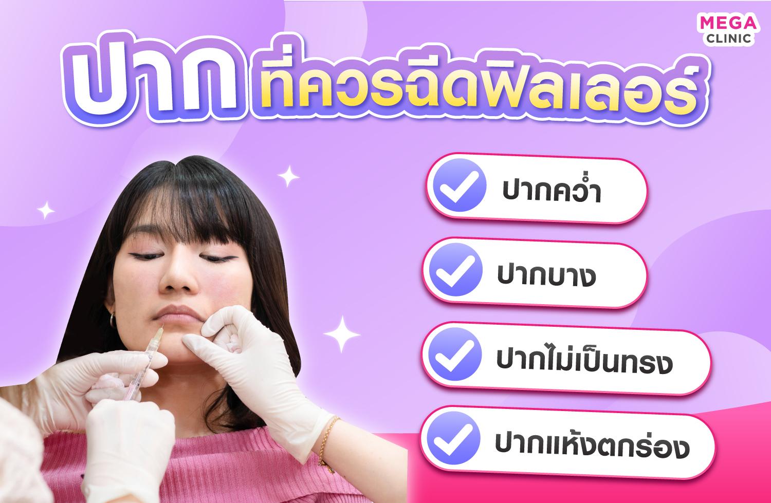 ฟิลเลอร์ปากเหมาะกับใคร