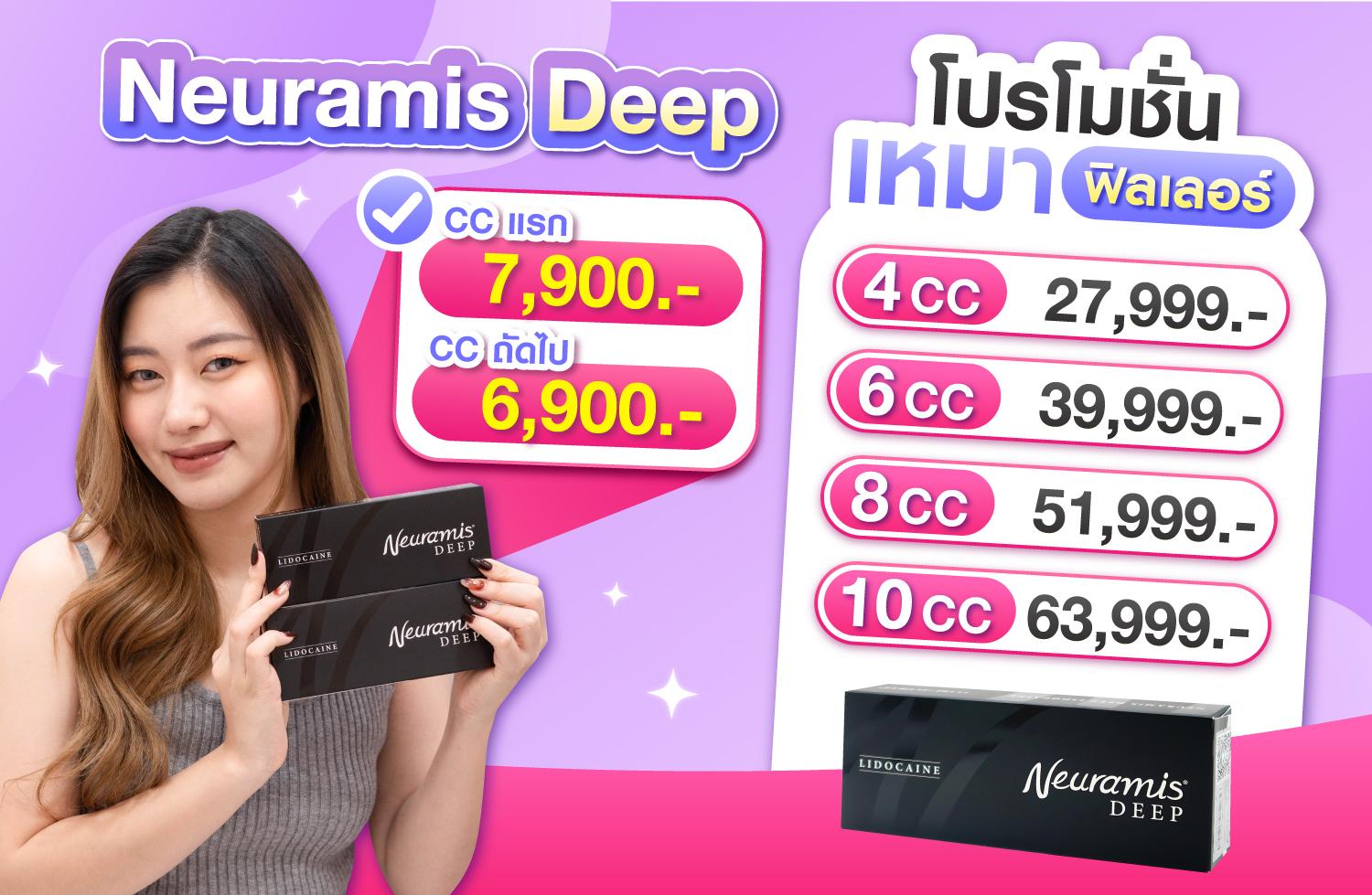 ราคาฟิลเลอร์ Neuramis deep