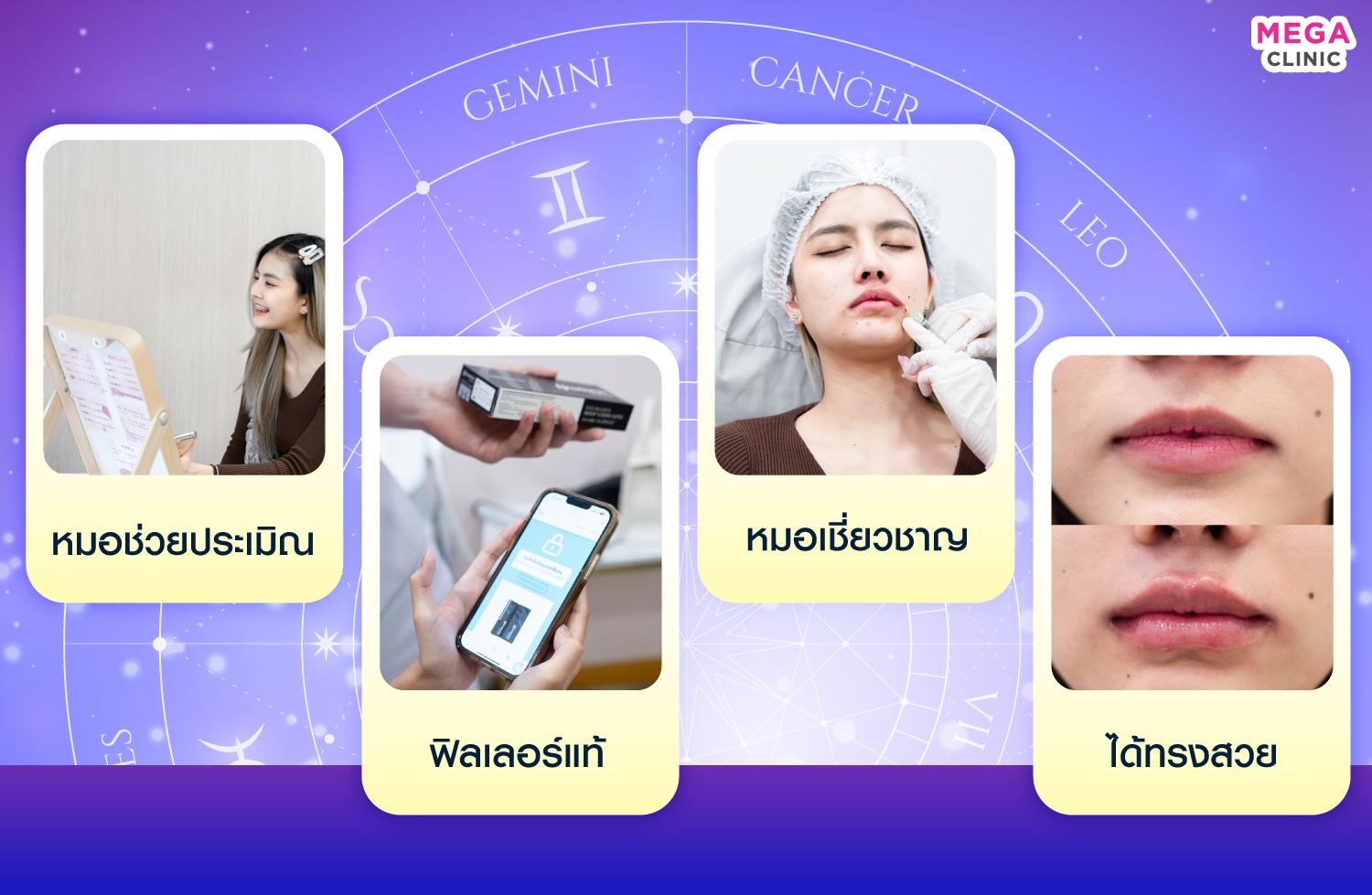 ฉีดฟิลเลอร์ปากที่เมกะคลินิกดีไหม