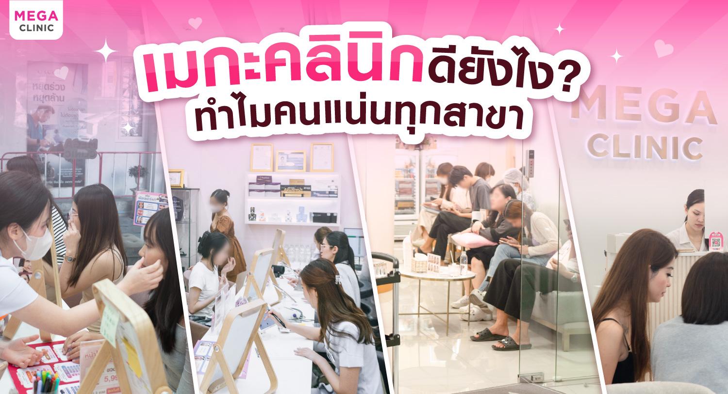 แนะนำคลินิกความงาม คิวแน่น ปลอดภัย เห็นผลชัด ที่เมกะคลินิก ทั้ง 5 สาขา