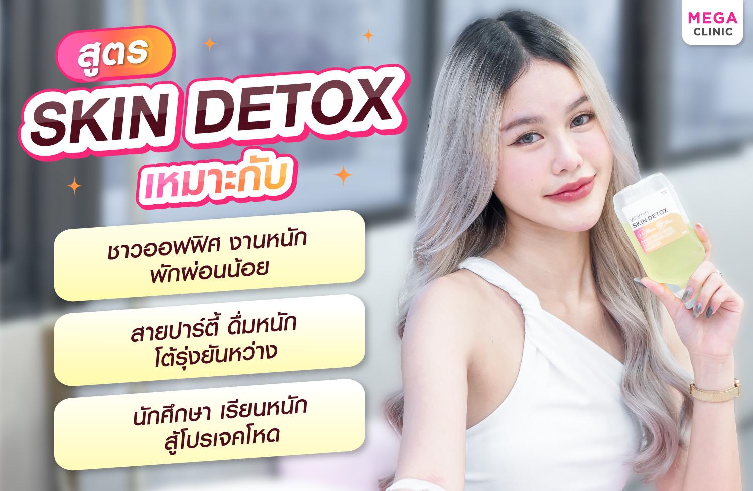 วิตามินสูตร Skin Detox MEGA CLINIC