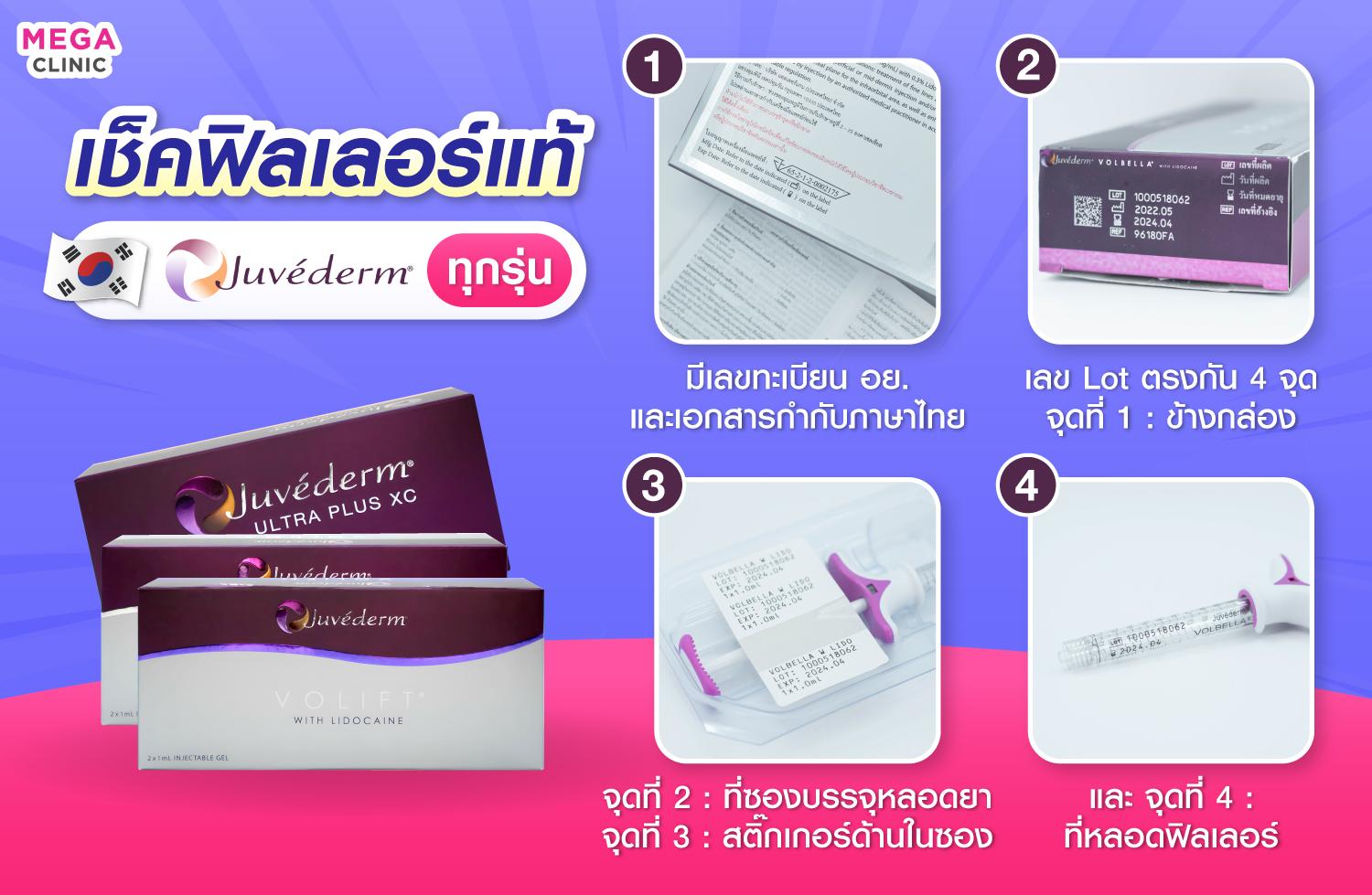 เช็คฟิลเลอร์ Juvederm แท้