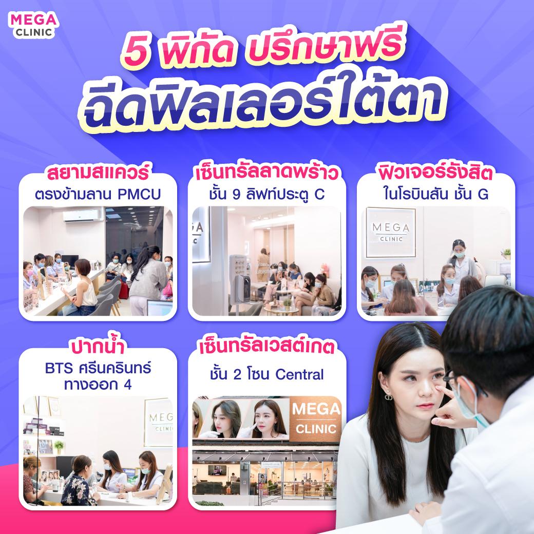 ปรึกษา ฟิลเลอร์ใต้ตาฟรี