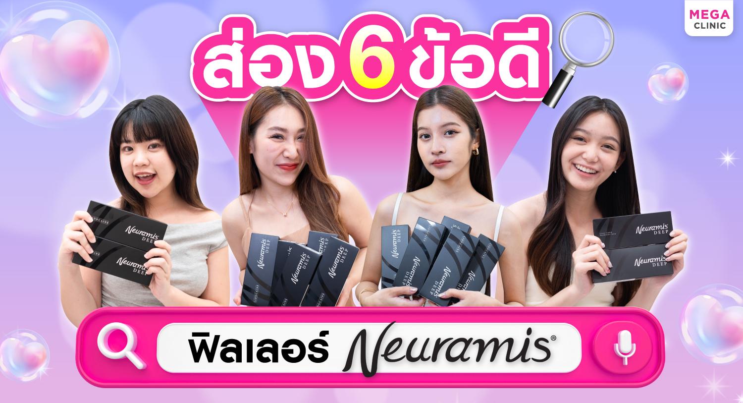 6 เหตุผล ที่ทำให้คนเลือกฉีดฟิลเลอร์ Neuramis มากที่สุด