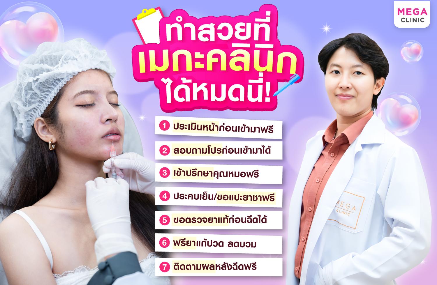 เช็คคิวปรึกษาฉีดฟิลเลอร์ ฟรี ที่เมกะ คลินิก