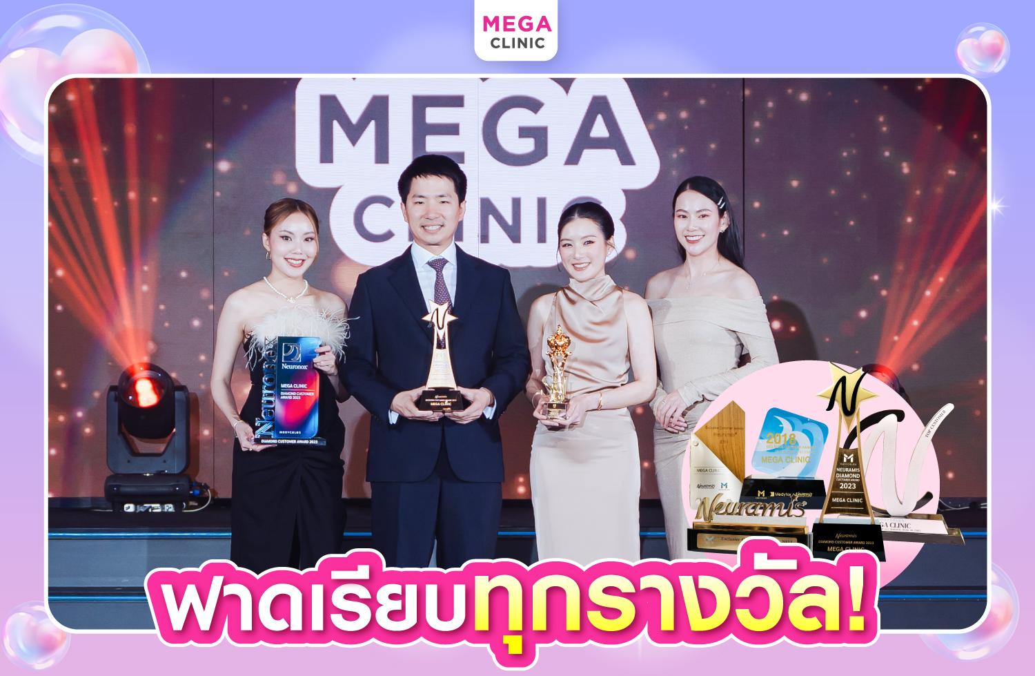 MEGA CLINIC รับรางวัลยอดฉีดฟิลเลอร์สูงสุด