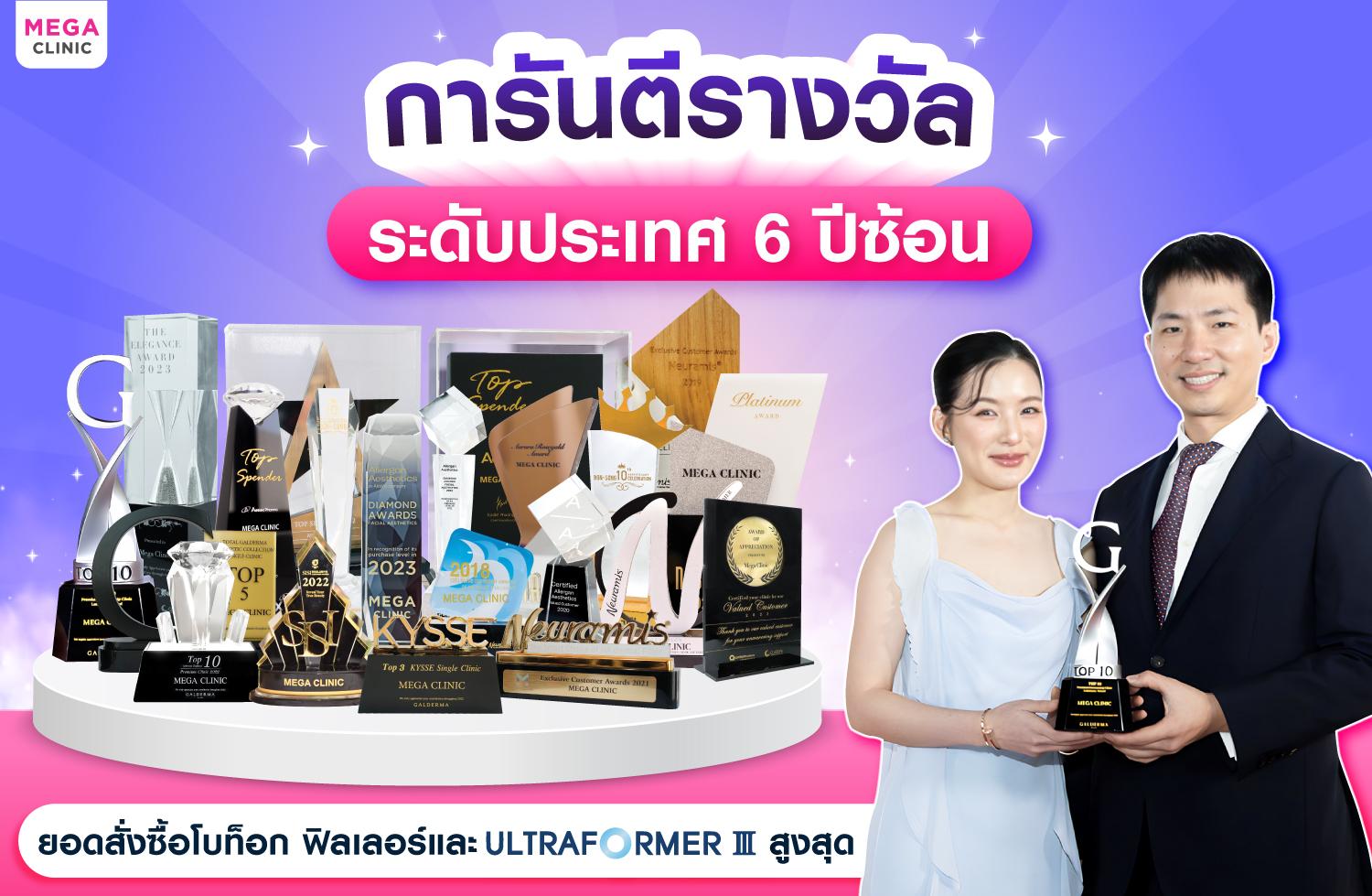 การันฉีดฟิลเลอร์ด้วยรางวัล 6 ปีซ้อน เมกะคลินิก