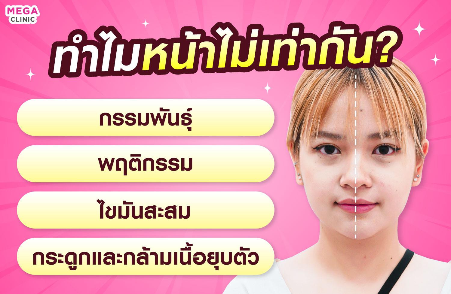 หน้าไม่เท่ากันเกิดจากอะไร