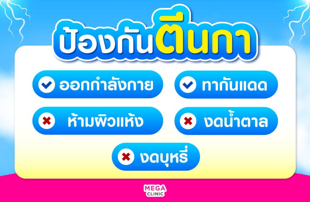 วิธีป้องกันตีนกา